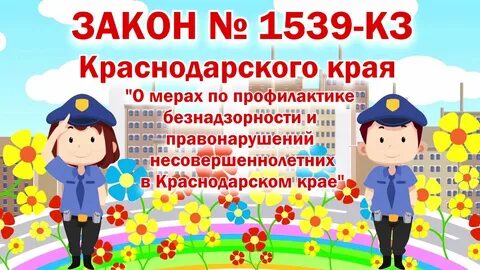 ...нарушение требований Закона Краснодарского края от 21 июля 2008 № 1539-К...