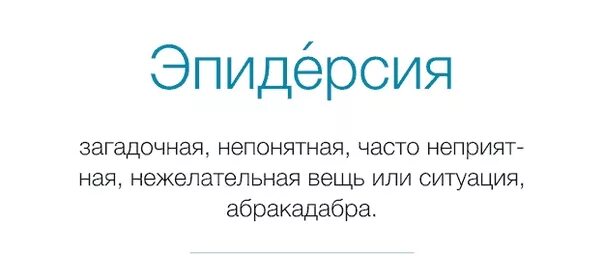 Эпидерсия. Слово эпидерсия. Эпидерсия это что такое простыми словами. Вот такая эпидерсия. Пердимонокль что означает