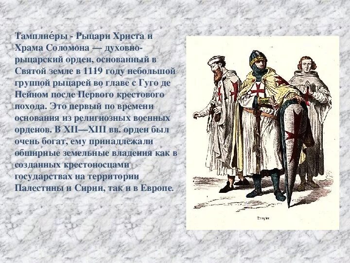 Когда был создан духовно рыцарский орден. Когда был создан духовно рыцарский орден