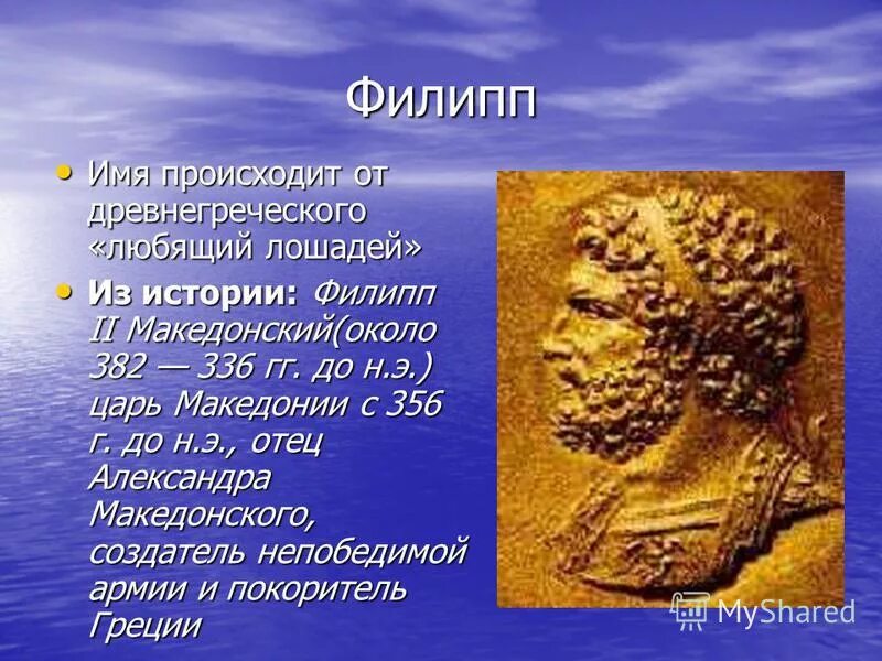 Что его имя происходит от