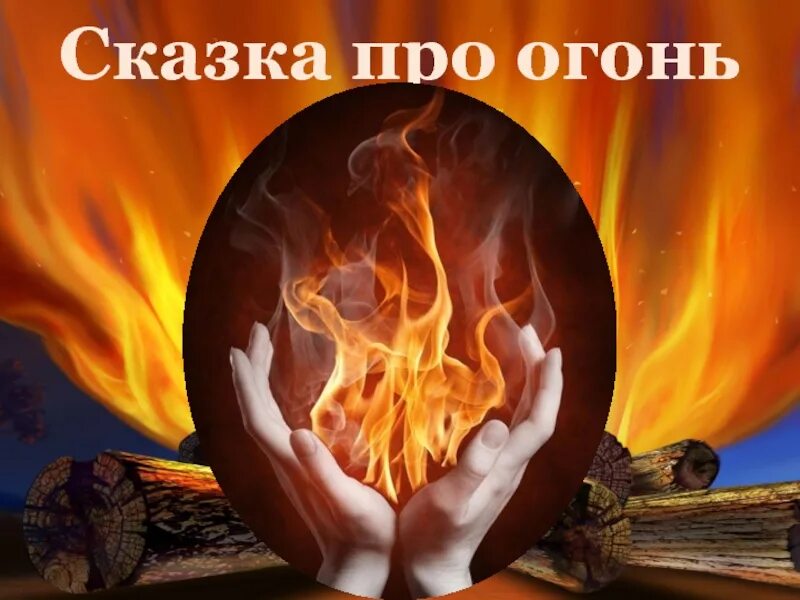 Сказки по правилам пожарной безопасности пожарыч. Проект огонь. Сказка про огонь для детей. Огонь в сказках. Огонь рассказ для детей.
