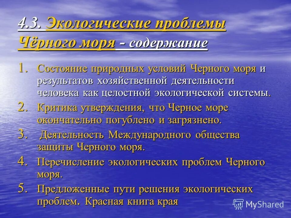 Проблемы черного моря. Экологические проблемы черного моря. Экологические проблемы Черноморского побережья. Проблемы черного моря и их решение.