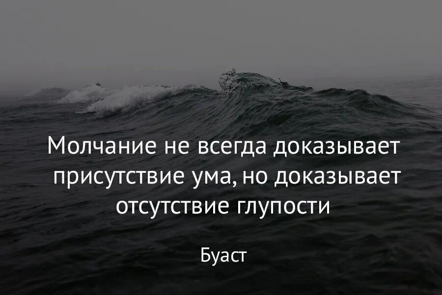 Молчание это. Молчание в ответ. Глупость это не отсутствие ума это такой ум. Молчание не всегда. Молчание признак.