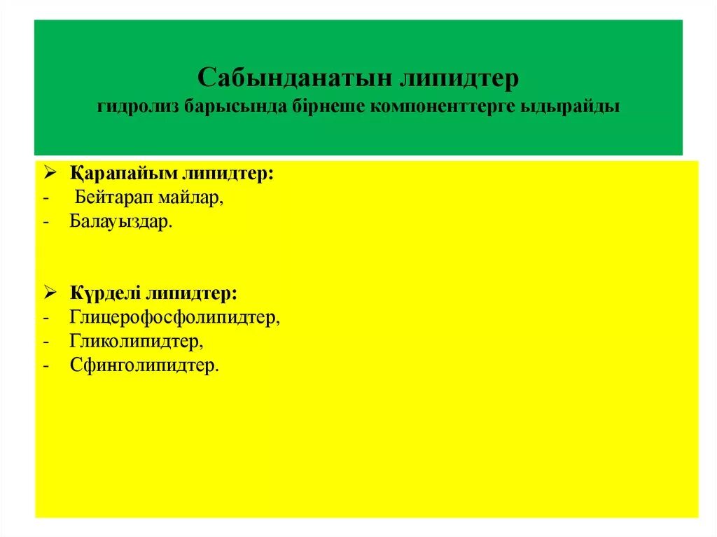 Липидтер. Липидтер презентация. Сабындалмайтын липидтер. Липидтер дегеніміз не. Майлар классификация.