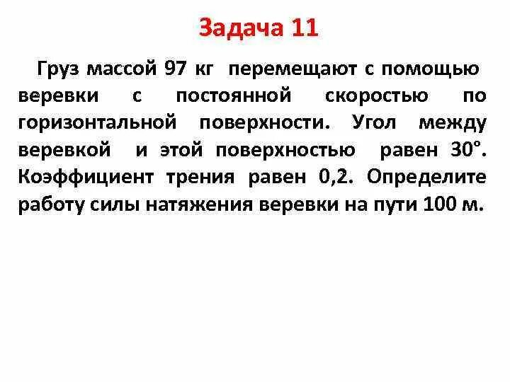 Груз массой 97 кг перемещают с помощью верёвки с постоянной скоростью. Груз массой 97 кг перемещают. Груз перемещают равномерно по горизонтальной поверхности. Груз массой 97 кг перемещают равномерно по горизонтальной поверхности. Перемещаясь с постоянной скоростью