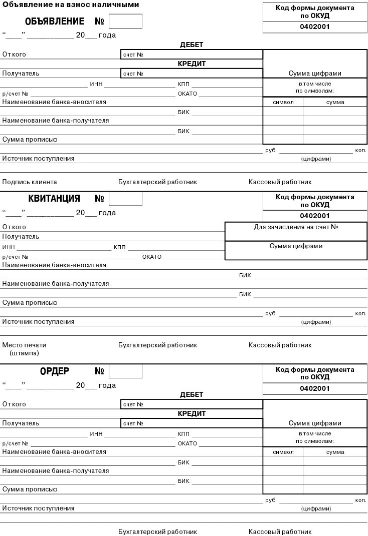 Объявления на взнос наличных денежных средств. Объявление на взнос наличными (форма 0402001) (ОКУД 0402001). 0402001 Объявление на взнос наличными. Объявление на взнос наличными (форма 0402001) заполненный. Объявление на взнос наличными (код формы по ОКУД 0402001).