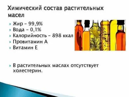 Химический состав растительного масла