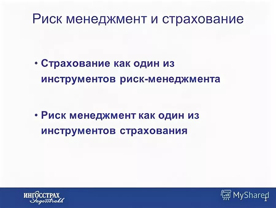 Формирование системы управления рисками. Риск менеджмент страхование. Система риск менеджмента. Риск менеджмент страхование. Методологии риск-менеджмента.