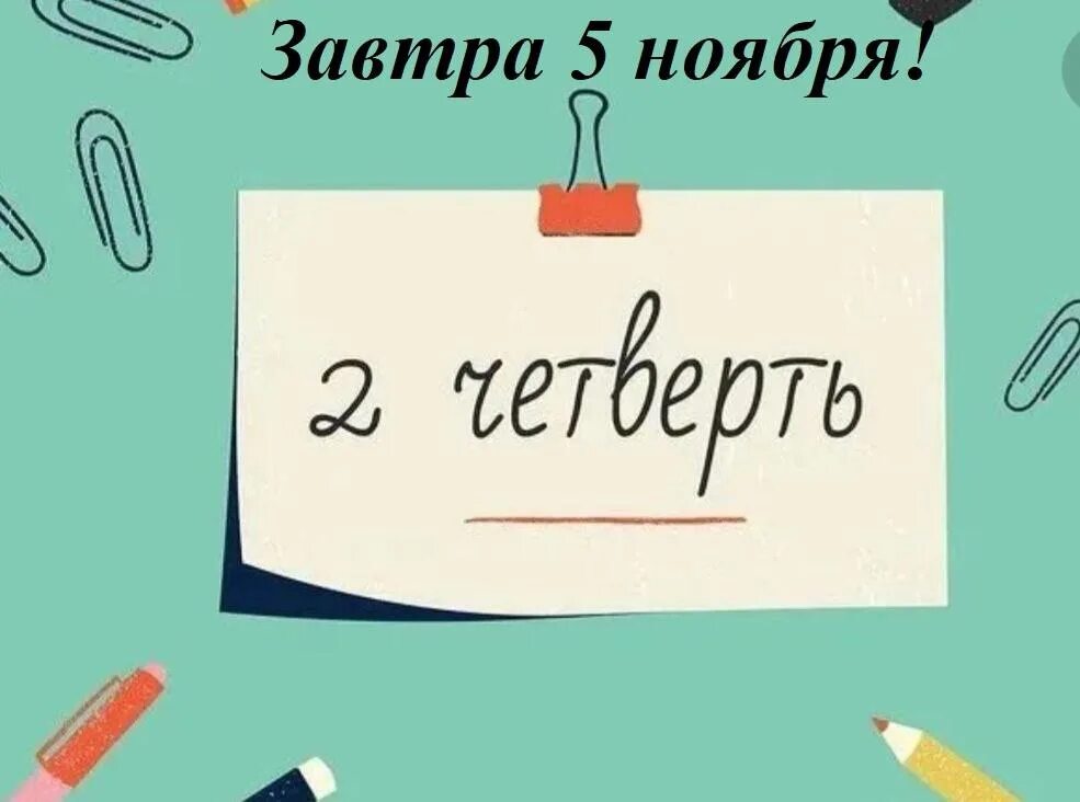 Конец 1 четверти в школе 2025 когда. Начало 2 четверти. поздравление с началом учебной четверти. с началом 3 четверти. четверть картинка.