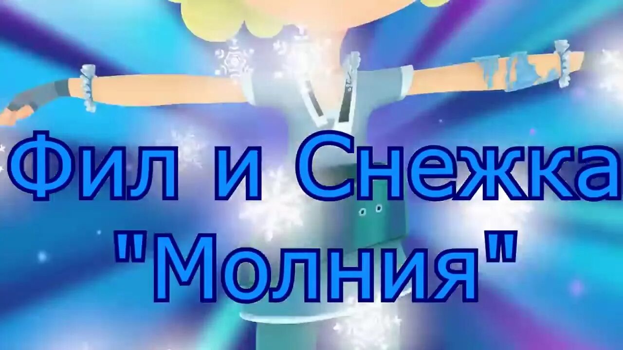 Снежка молния. Фил и Снежка.