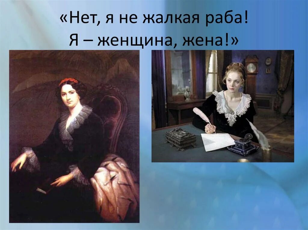 Русские женщины Некрасов. Нет я не жалкая раба. Н А Некрасов русские женщины подвиги. Жалкая женщина.