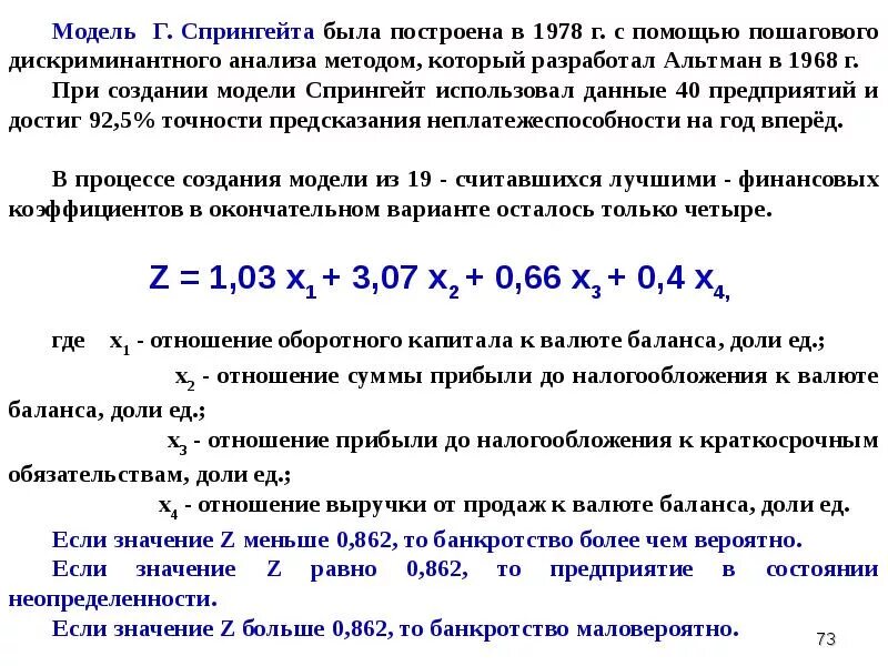 Модель гордона модель оценки. Модель прогнозирования банкротства спрингейта. Модель спрингейта вероятность банкротства. Модель спрингейта банкротство.