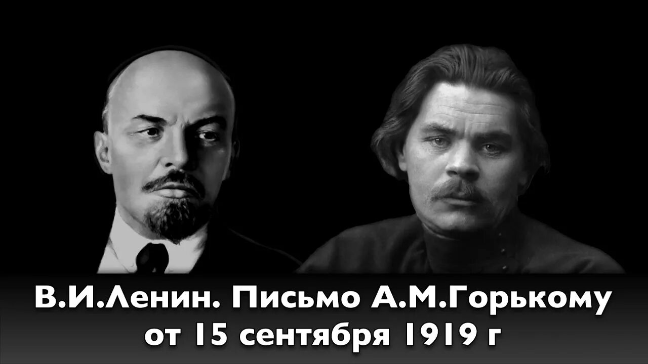 Письмо Ленина Горькому. Горький и Ленин. Письмо Ленина. Ленин о интеллигенции в письме Горькому.