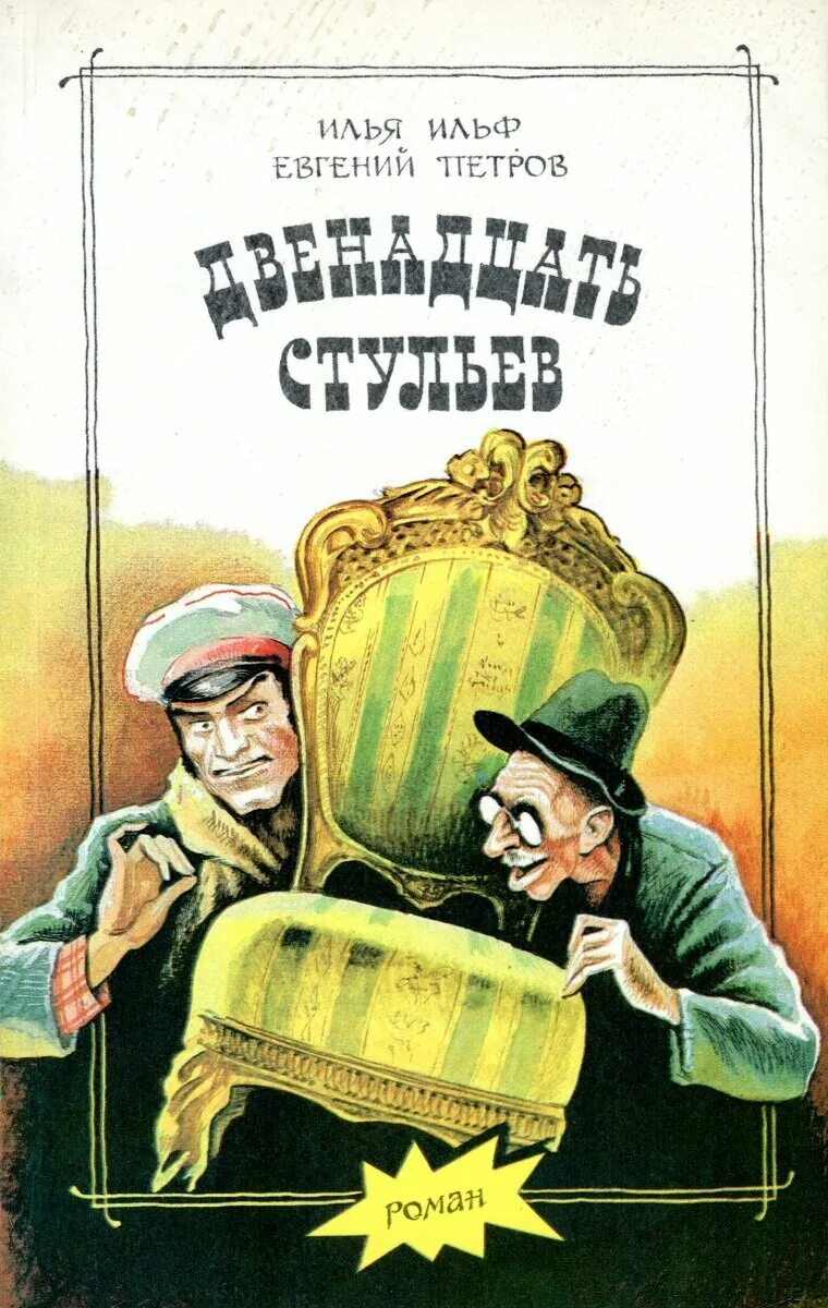 12 стульев произведение. И. Ильфа и е. Петрова «двенадцать стульев».