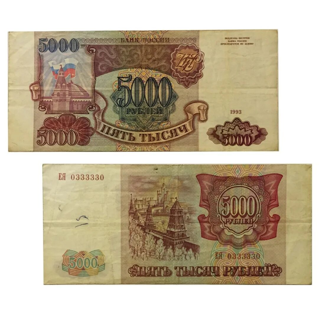 5000 1993 Года. 5000 Рублей Россия 1993. Банкноты России 1993 года.