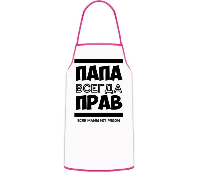 Всегда папина. Папа всегда прав. Надпись папа всегда прав. Фартук папа всегда прав!. Постер папа всегда прав!.