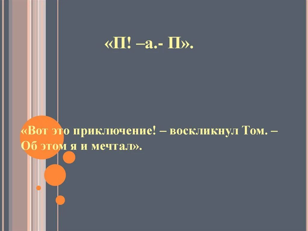 Исполнять прямой. А том и речь. Воскликнул.