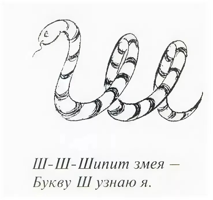 Змейка звуки. Буква ш в виде змеи. Раскраска змеи. Змея в виде буквы. Змея в виде буквы ш.