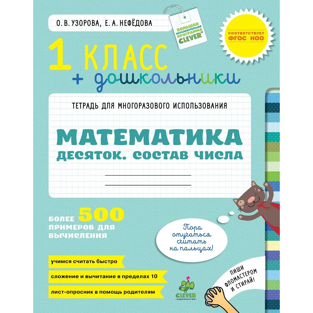 Математика 1 класс десяток состав числа Узорова Нефедова. Узорова нефёдова состав числа 10. Узорова Нефедова тетрадь для многоразового использования. Узорова нефёдова математика состав числа. Тетрадь по математике нефедова 1