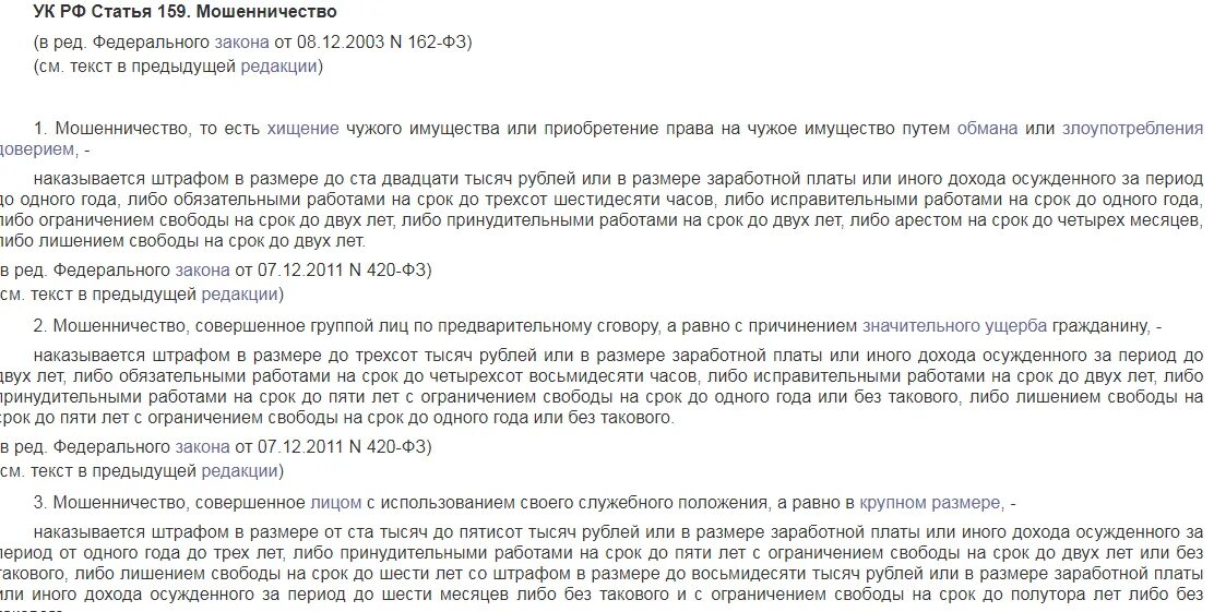 Считают мошенничеством. Закон 159 УК РФ. Ст 159 ч 2 УК РФ. 159ч1 УК РФ. Мошенничество ст 159 УК РФ наказание за мошенничество.