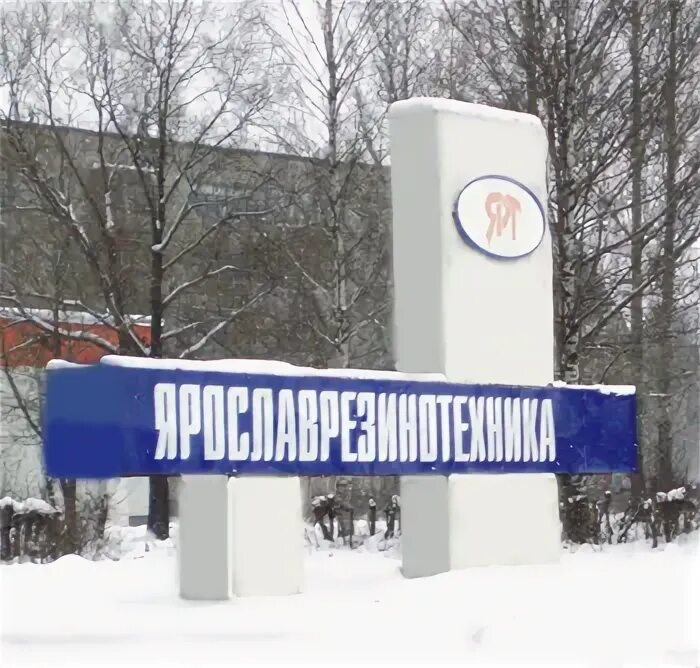 Ярославль резинотехника контакты. Поселок резинотехника ярославль. Завод резинотехника саранск. Резинотехника ярославль 2024. Резинотехника ярославль 2024.