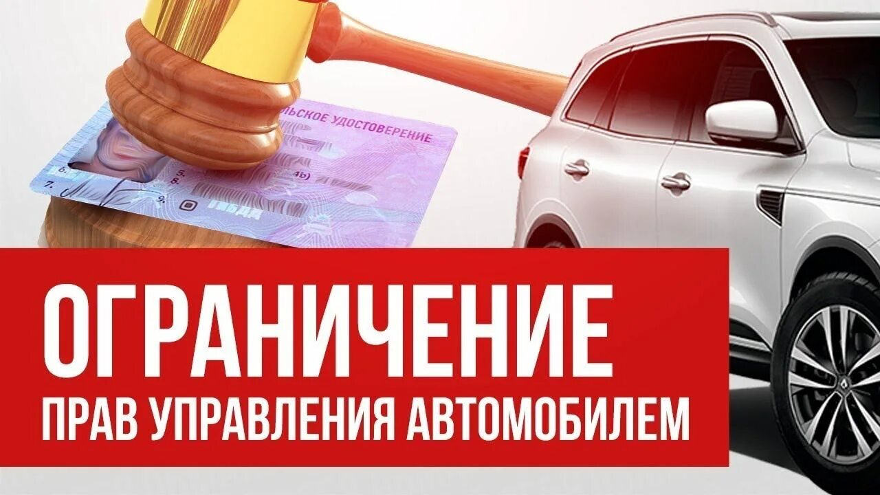 Ограничение правом управления транспортным средством