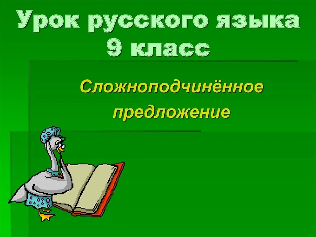 Тема урока 9 класс сложноподчиненные предложения