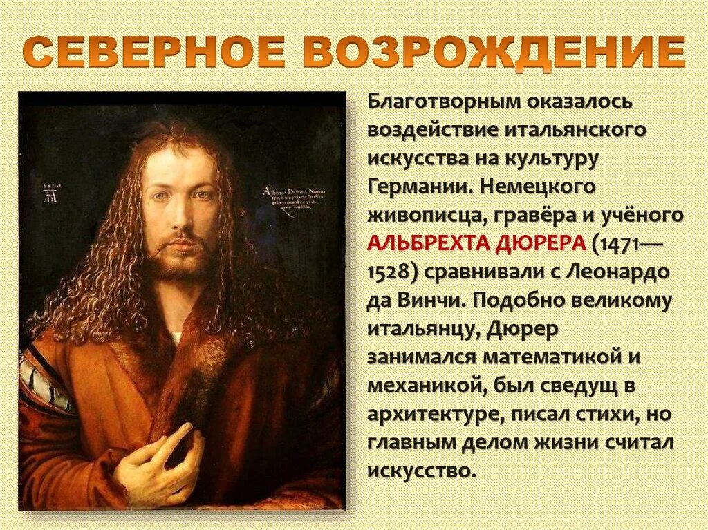 Северное Возрождение Альбрехт Дюрер. Дюрер Альбрехт (1471 - 1528). Северное Возрождение. Искусство Возрождения: Италия, Северное Возрождение.. Альбрехт Дюрер Северное Возрождение творчество. Таблица мир художественной возрождения