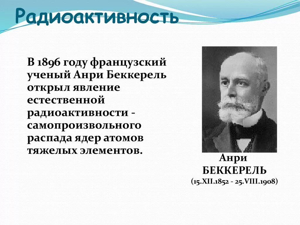 Дайте определение понятия радиоактивность. Жан беккерель. французский ученый анри беккерель. анри беккерель открыл явление радиоактивности.. антуан анри беккерель радиоактивность.