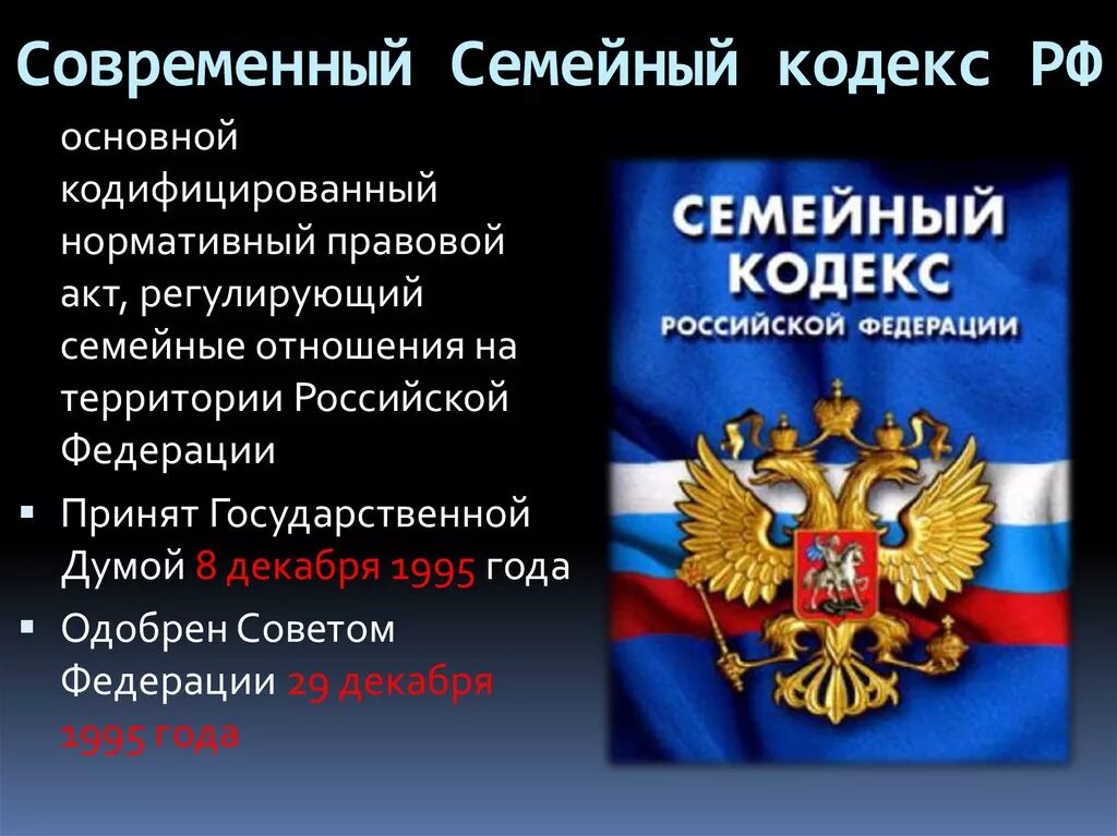 Принять в семью рф. Семейный кодекс. Семейный кодекс Российской Федерации. Семейный кдексрф. Семейное право статьи.