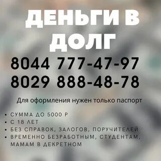 Займ минск срочно