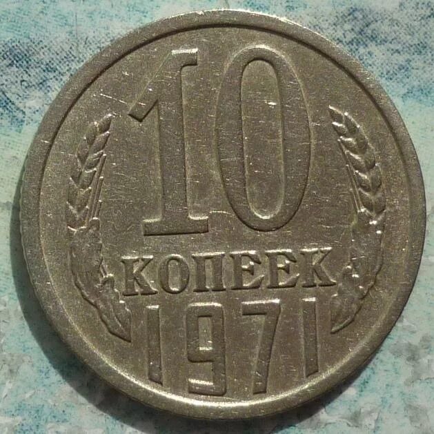 10 копеек 1971