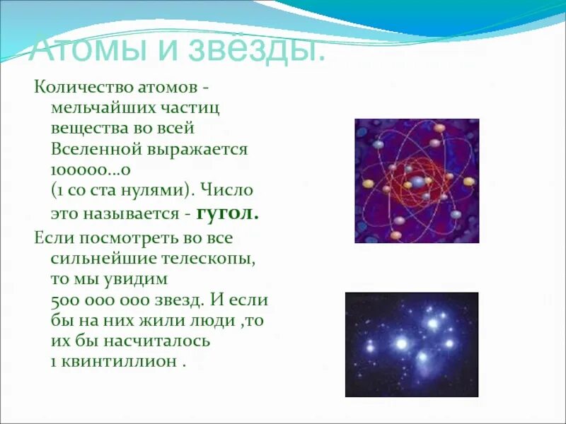 Количество звезд 5. Число частиц во Вселенной. Самые маленькие частицы во Вселенной. Самая мельчайшая частица во Вселенной. Самая мелкая частица во Вселенной.