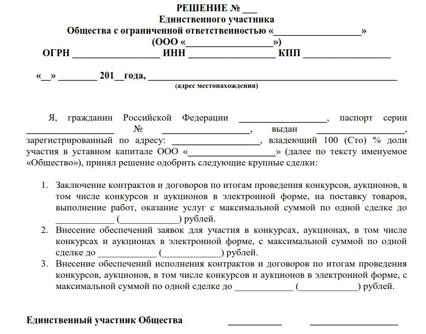 Решение об одобрении крупных сделок для ООО несколько учредителей. Решение учредителя на совершение крупной сделки образец. Решение об одобрении крупной сделки образец 2 учредителя. Решение об одобрении крупной сделки ООО образец один.