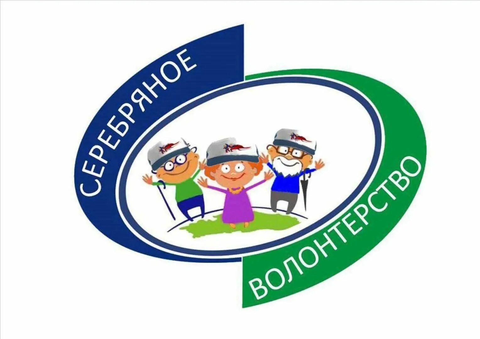 Серебряные волонтеры. Серебряное волонтерство. Волонтеры серебряного возраста. Эмблемы волонтеров серебряного возраста. Волонтеры серебряного возраста логотип.