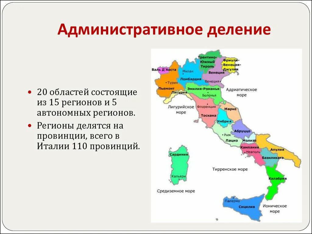 Админ деление. Административно-территориальное деление Италии. Административное деление Италии карта. Италия деление на провинции. Территориально административное деление Италии.