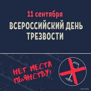 Праздник день трезвости