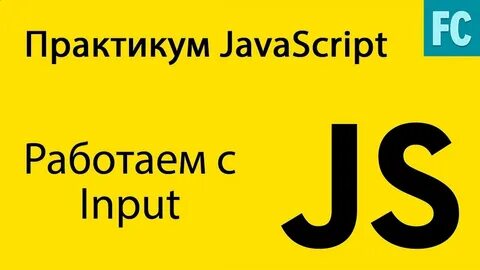 Javascript на практике