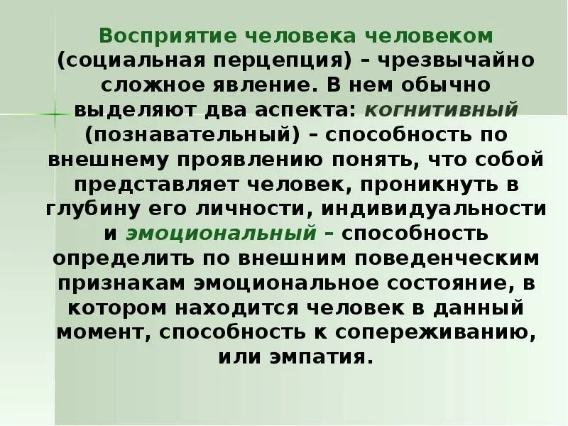 Понимание человека в литературе. Восприятие человека человеком. Восприятие человека представляет собой:. Восприятие собеседника. Особенности восприятия человека человеком.