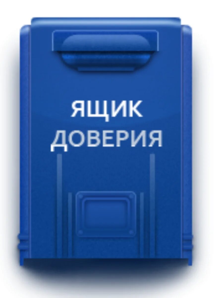 Ящик информации. Ящик для обращений. ящик доверия. ящик для обращений граждан. ящик для жалоб и предложений.