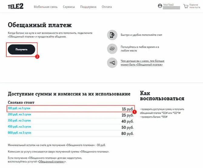 Доверительный платёж теле2 комбинация. Обещанный платёж теле2 в личном кабинете. Обеденный платёж в теле2. Обещанный платёж теле2 комбинация. Как отключить обещанный платеж на телефоне