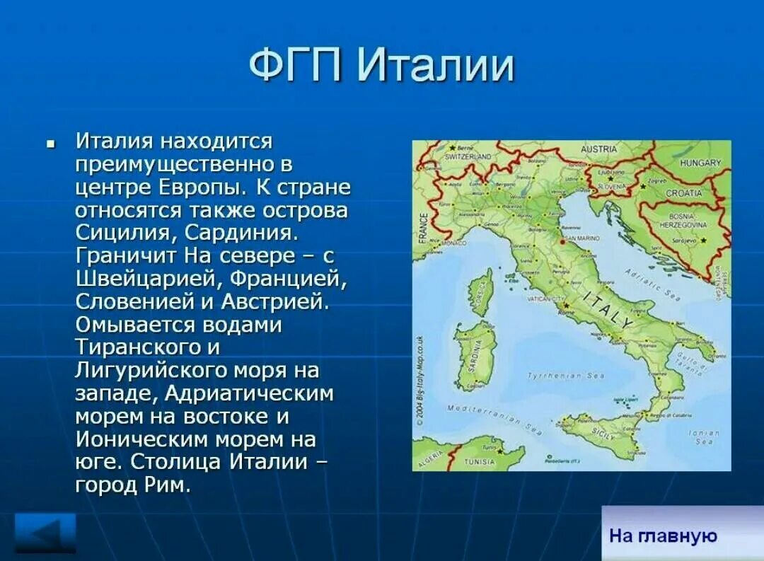 Полуостров на котором расположена италия называется. Физико географическое положение Италии. Положение Италии на материке. Расположение Италии на материке. Физическое географическое положение Италии.