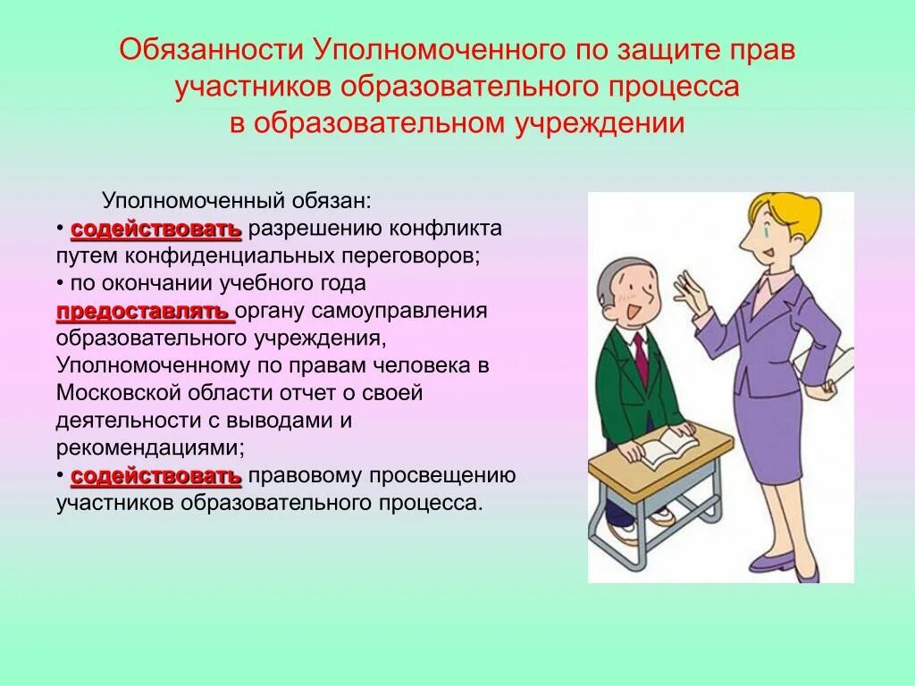 Обязанности и ответственность работников образования. Уполномоченный по защите прав участников образовательного процесса. Обязанности участников образовательного процесса. Правовое положение участников образовательного процесса. Обязанности уполномоченного по правам ребенка.