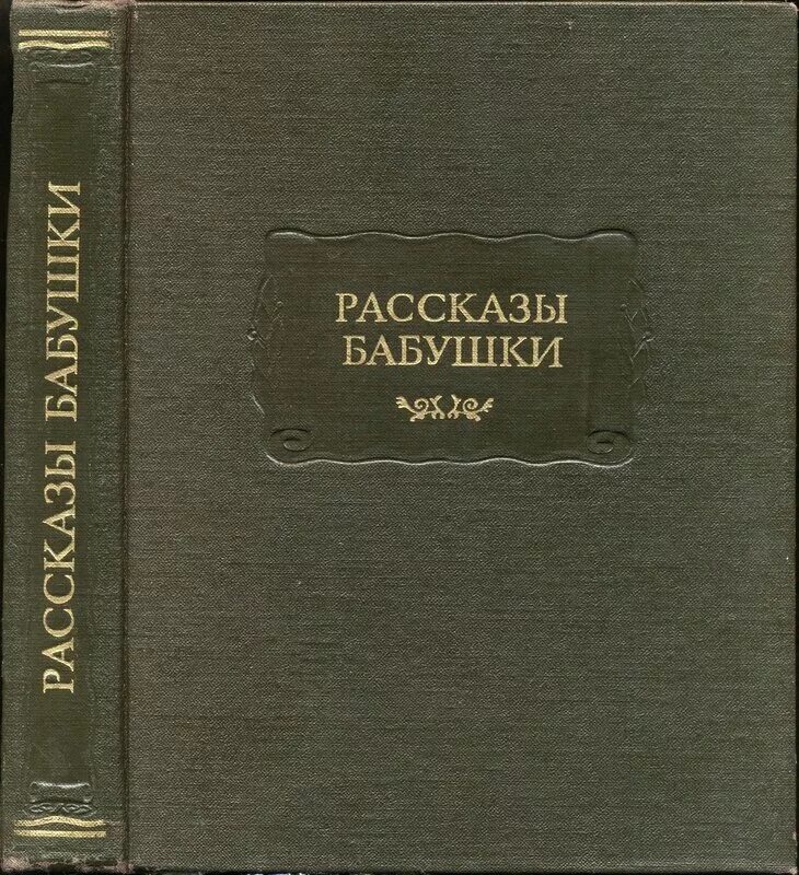 Иванов м читать. Рассказы бабушки Благово. Книга Благово рассказы бабушки. Благово д. д. рассказы бабушки. Из воспоминаний.