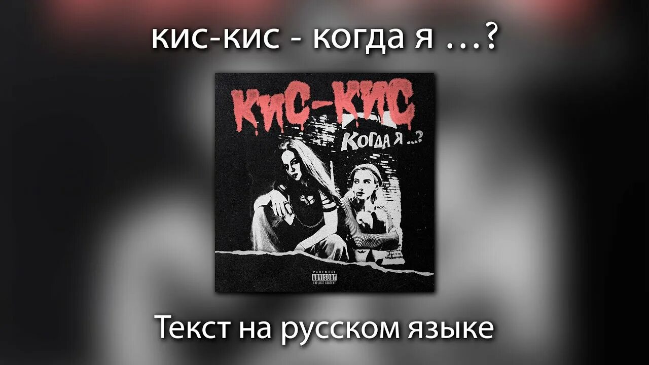 Кис кис когда я умру. Кис кис фарш. Караоке кис кис. Кис кис подруга. Киса кис ремикс.