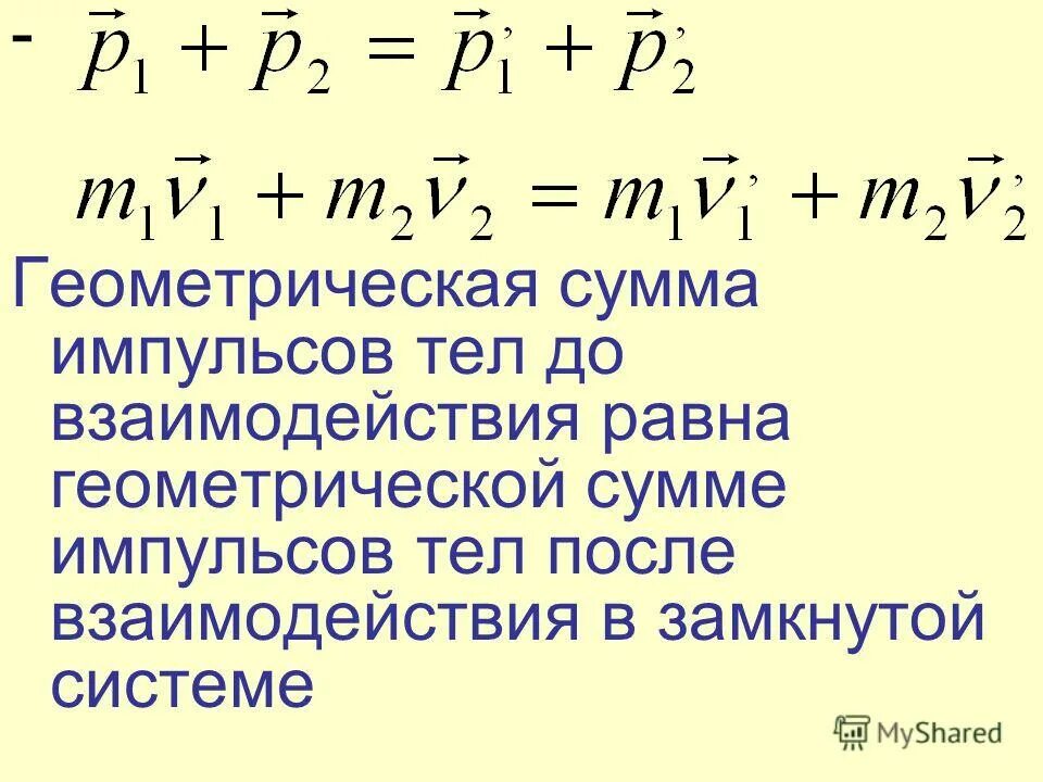 Скорость звука в среде формула. Геометрическая сумма импульсов тел составляющих. Закон сохранения импульса формула. Закон сохранения в замкнутой системе. Решение логических задач средствами алгебры логики.
