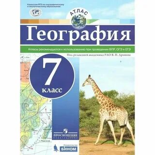 Атлас по географии 7 просвещение
