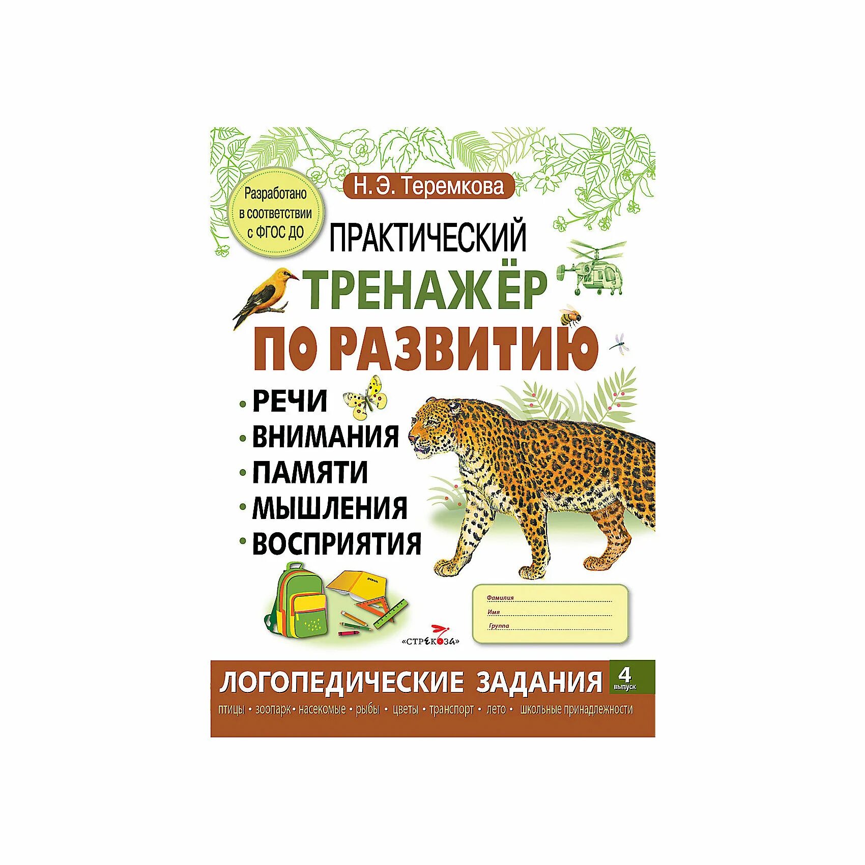 Теремкова практический тренажер. Теремкова развитие речи практический тренажер. Практический тренажер. Практический тренажёр по развитию теремкова 3. Теремкова развитие речи практический тренажер.