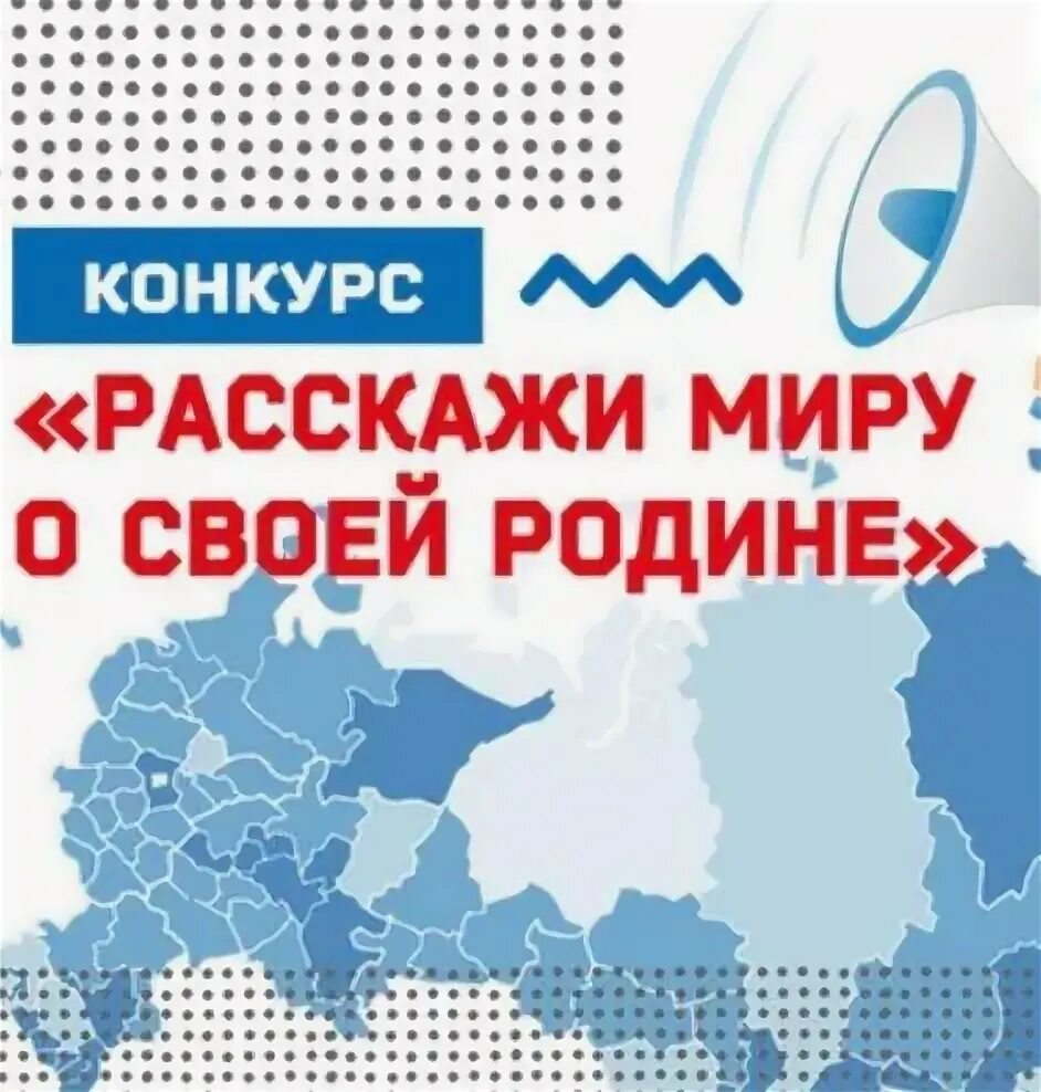 Конкурс расскажи миру. Конкурс расскажи миру. Расскажи миру о своей россии конкурс. Конкурс расскажи миру. Конкурс расскажи миру о своей родине 2022 международный.