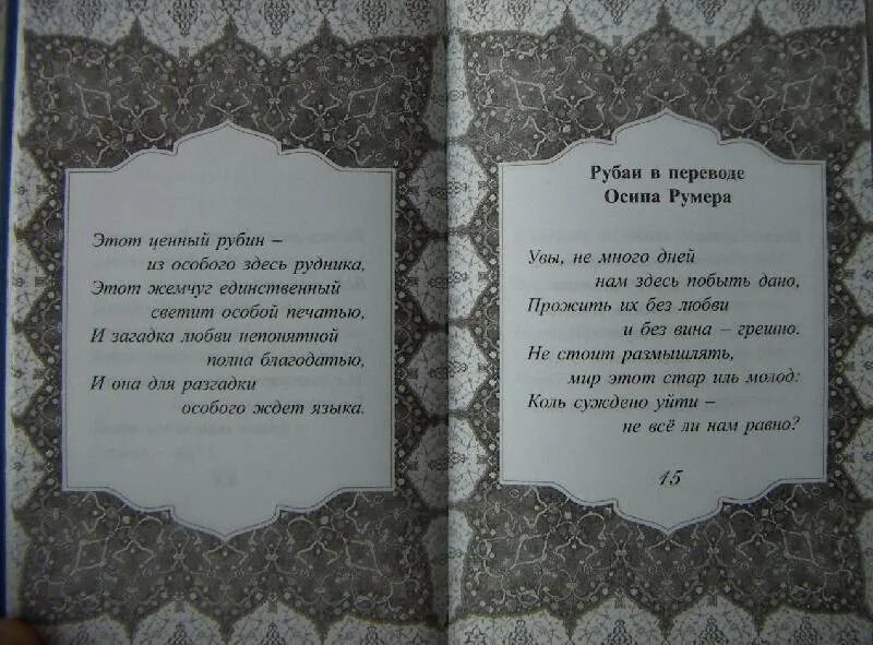 Рубаи перевод. Рубаи. рубаи книга. хайям о. &quot;рубаи&quot;. рубаи стихосложение.